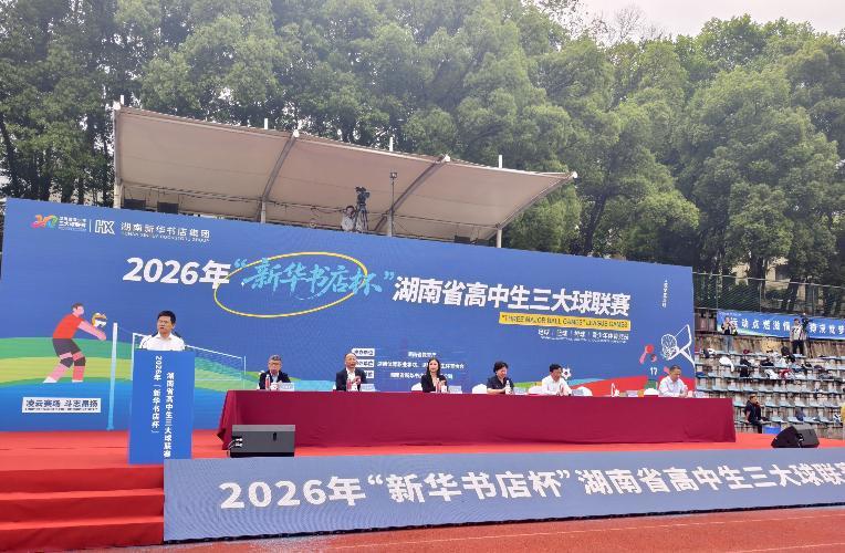 九游游戏平台-落实“健康第一”，2026年湖南省高中生“三大球”联赛拉开战幕